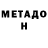 Метадон methadone Gabor Kevlar